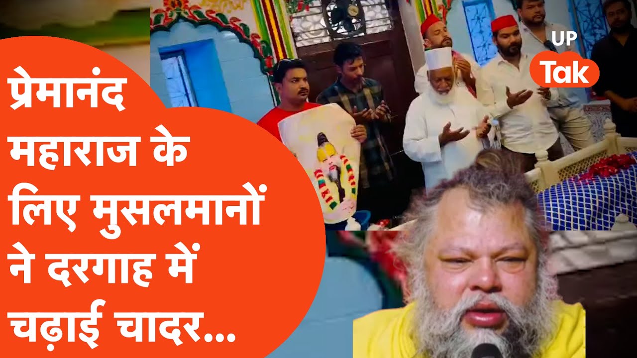 Premanand Maharaj के लिए मुसलमान पहुंचे दादा मियां की दरगाह, चढ़ाई उनके नाम की चादर...