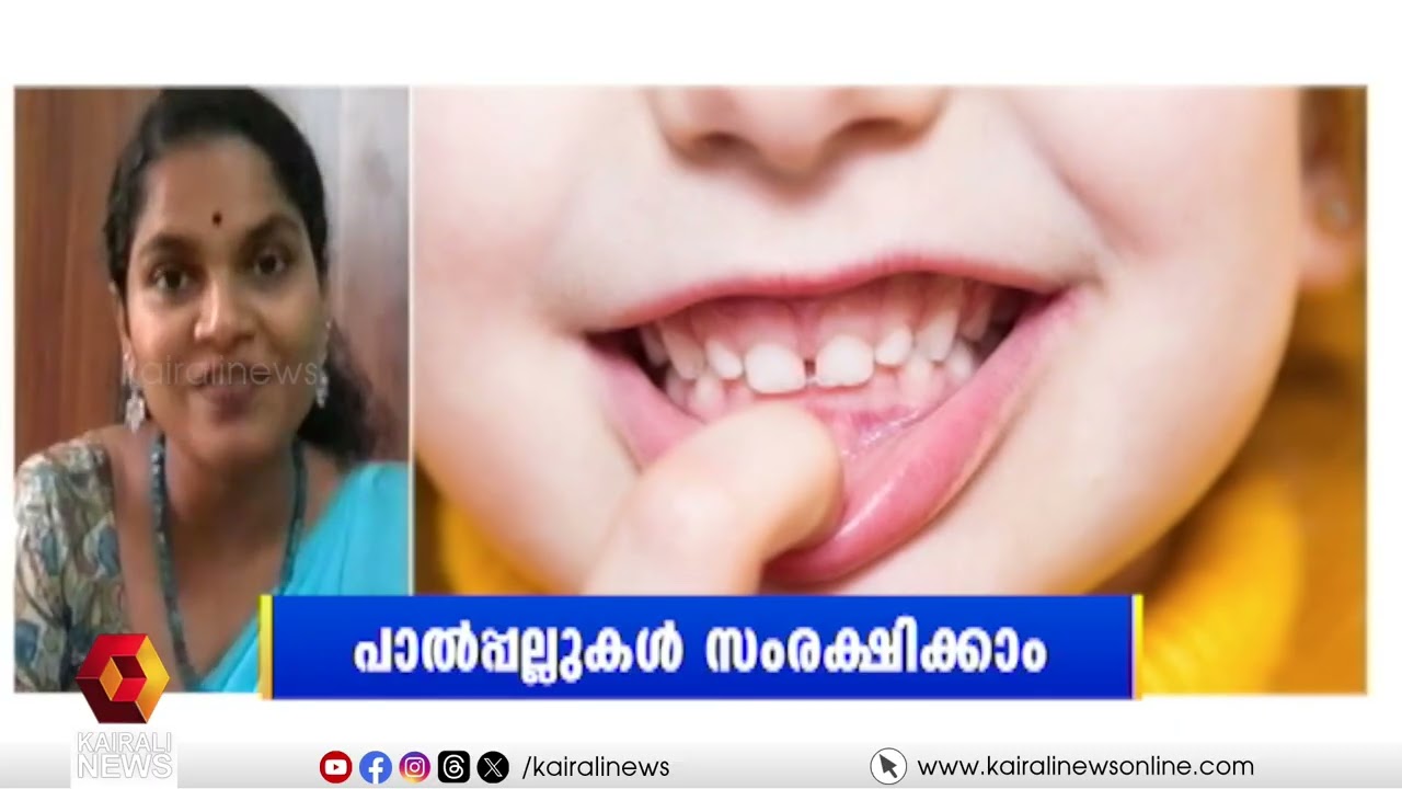 പാൽപ്പല്ലുകൾ സംരക്ഷിക്കാം; സംശയങ്ങൾക്ക് മറുപടിയുമായി ഡോ. മനീഷ ആർ | HELLO DOCTOR | BABAY TEETH