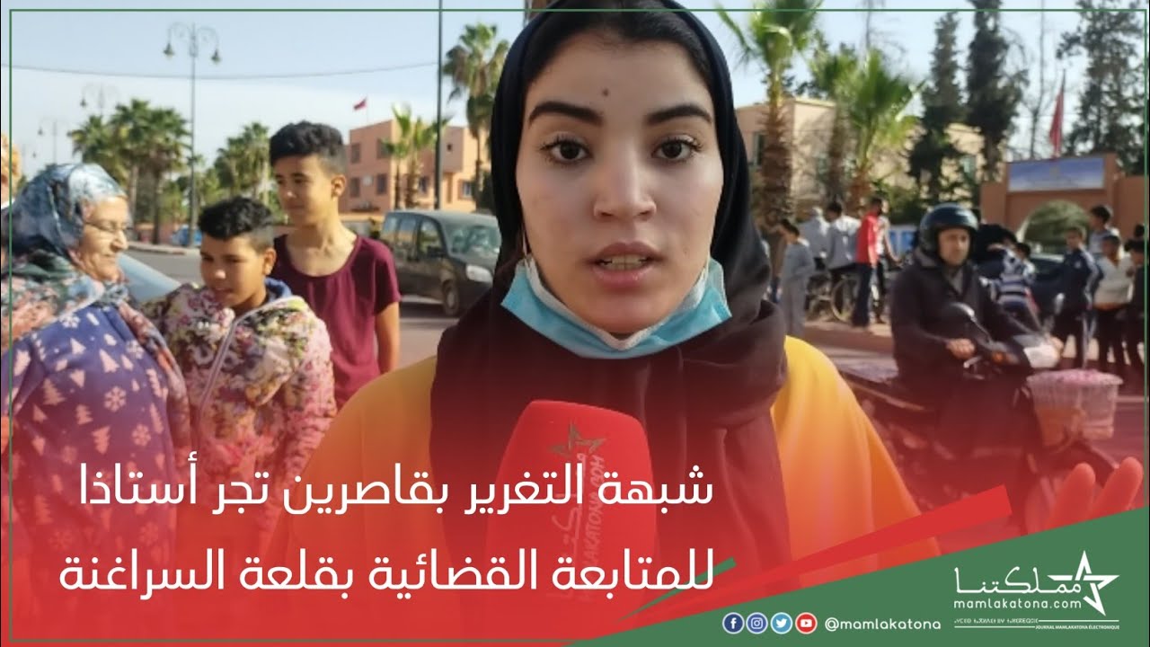 شبــ.ـهة التغـ.ـرير بقـ.ـاصـ.ـرين تجر أستاذا للمتـ.ـ.ـابعة القضــ.ـائية بقلعة السراغنة