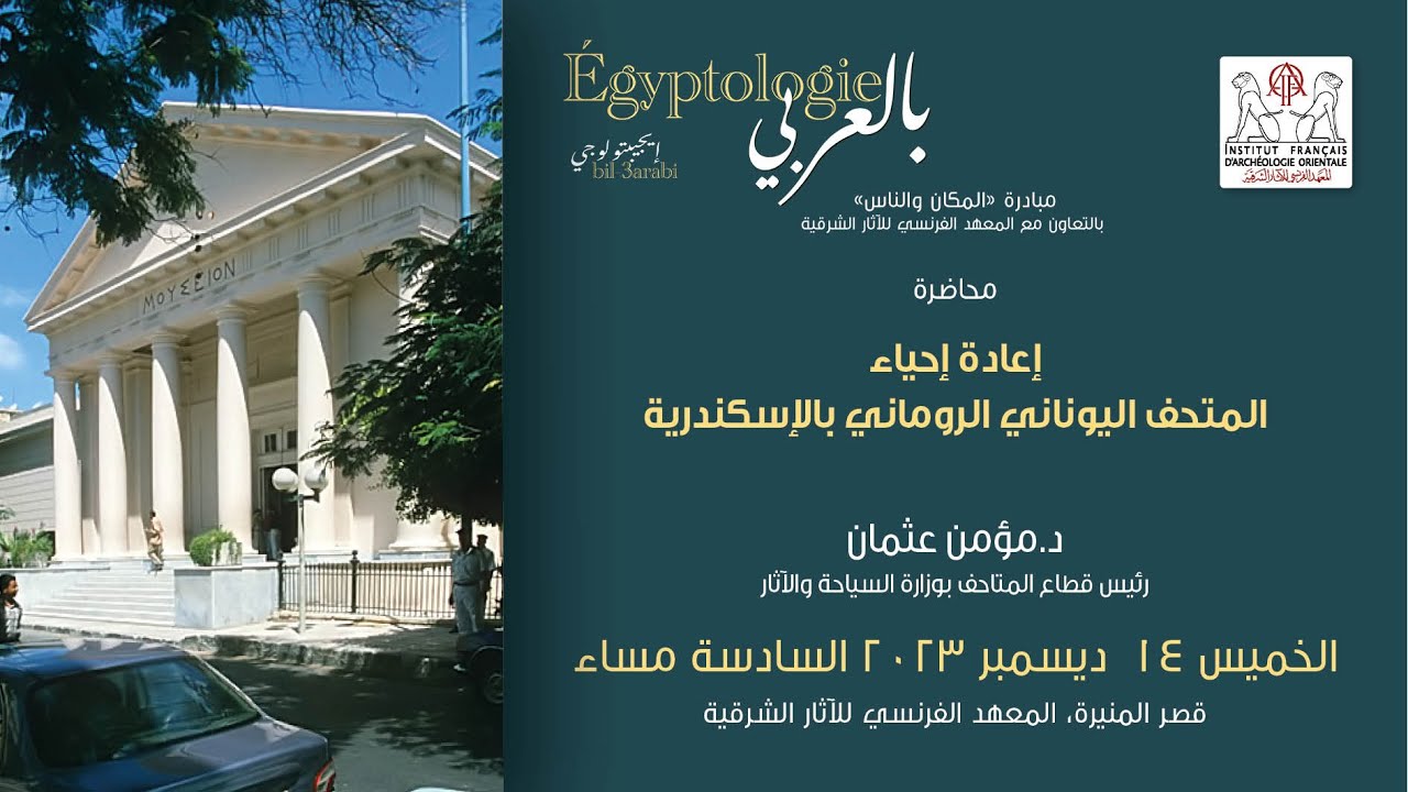إعادة إحياء المتحف اليوناني الروماني بالإسكندرية