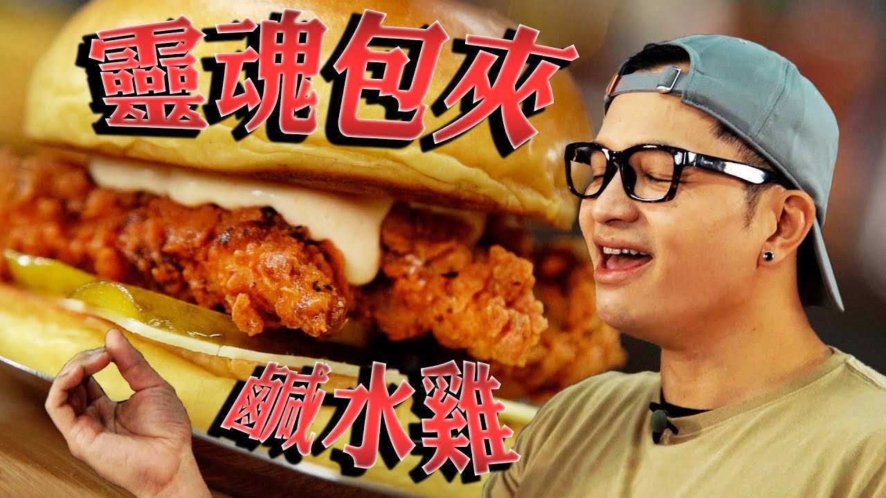 出賣靈魂也要吃！鹹水炸雞三明治|Fred吃上癮