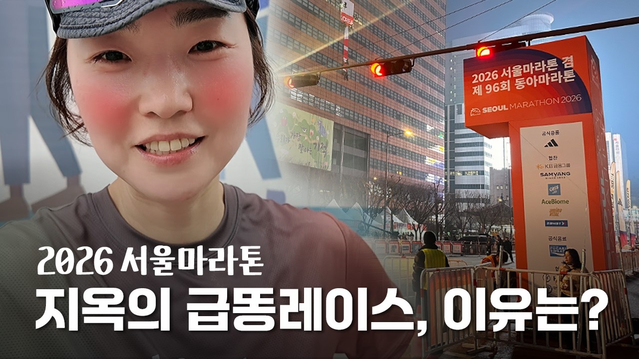 지옥의 급똥레이스, 그 이유는? | 2026 서울마라톤