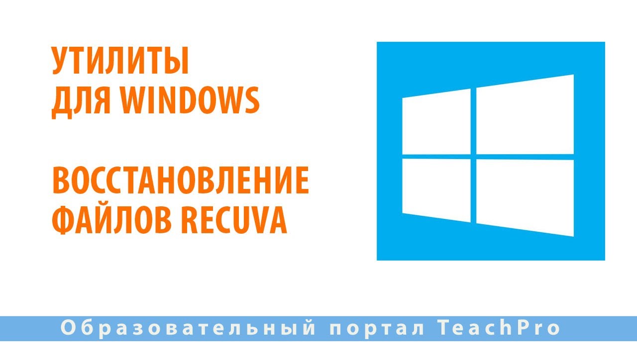 Утилиты для Windows| Восстановление файлов Recuva | Работа на компьютере в ОС Windows 10
