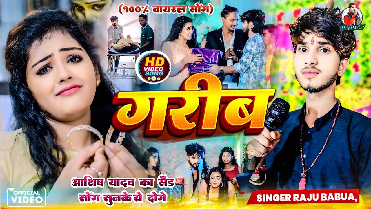 #Video Magahi Song•|| (गरीब)-समझ के छोड़ देल्ही  ||•🛖😭🛖 •|| Garib ||•#trending #singer_raju_babua ||