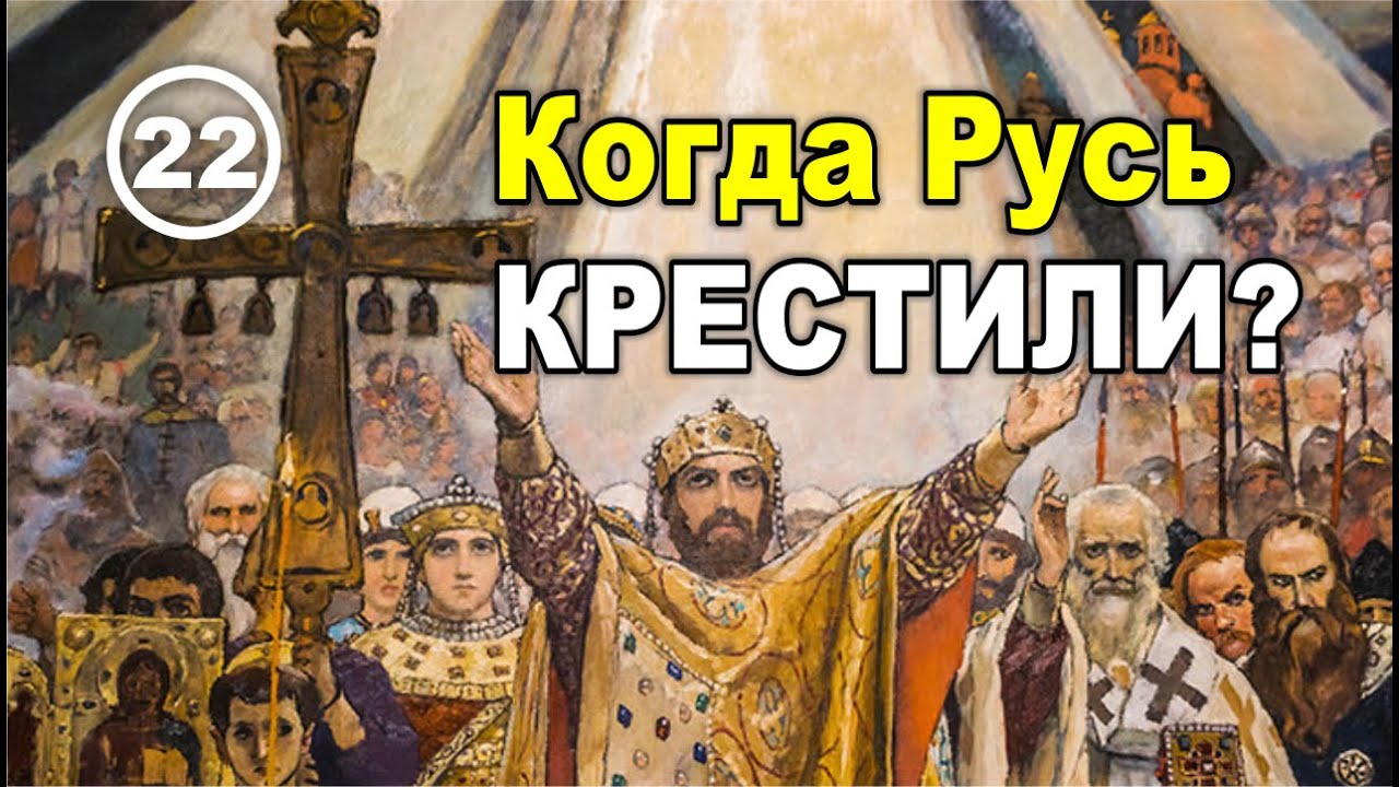 Когда было крещение Руси и кем на самом деле был князь Владимир. Фильм 22
