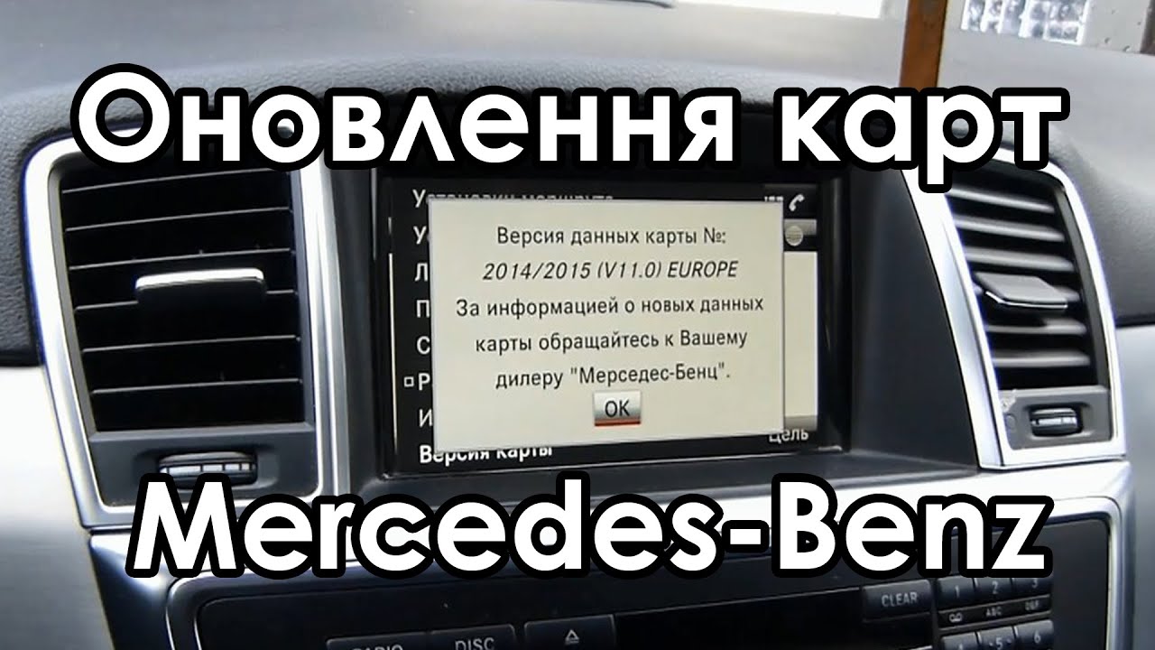 Оновлення GPS карт Mercedes-Benz ML W166