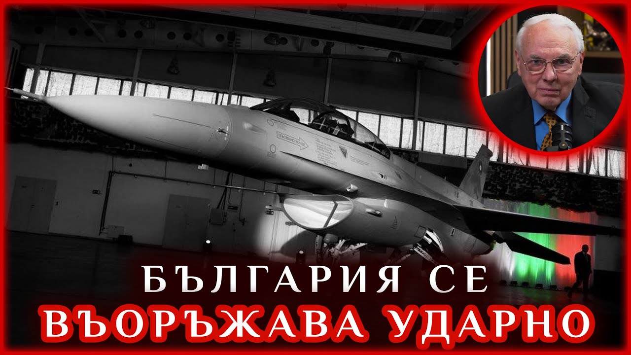 БЪЛГАРИЯ УДАРНО СЕ ВЪОРЪЖАВА! А ЦЕНАТА?
