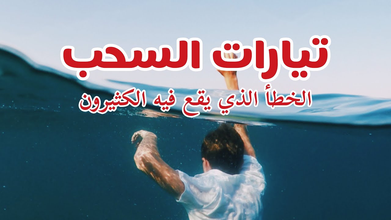 تيارات السحب الخطر الأكبر ومسبب الغرق