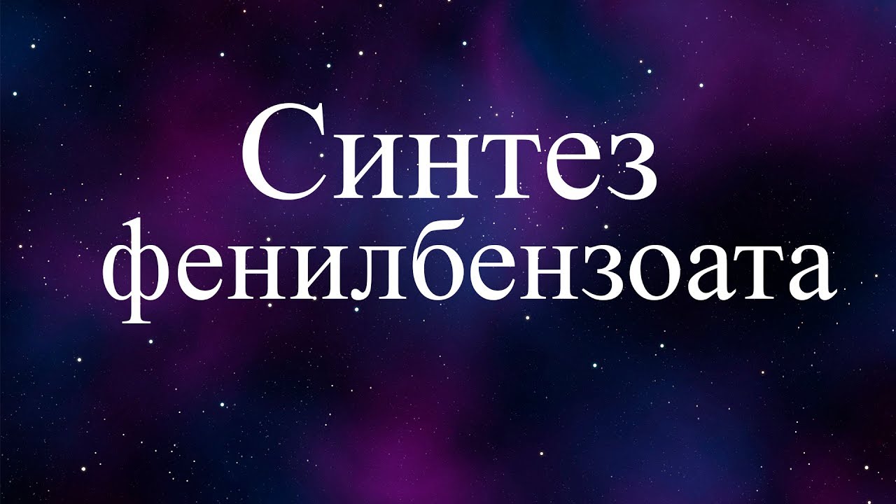 Синтез фенилбензоата (synthesis of phenyl benzoate)