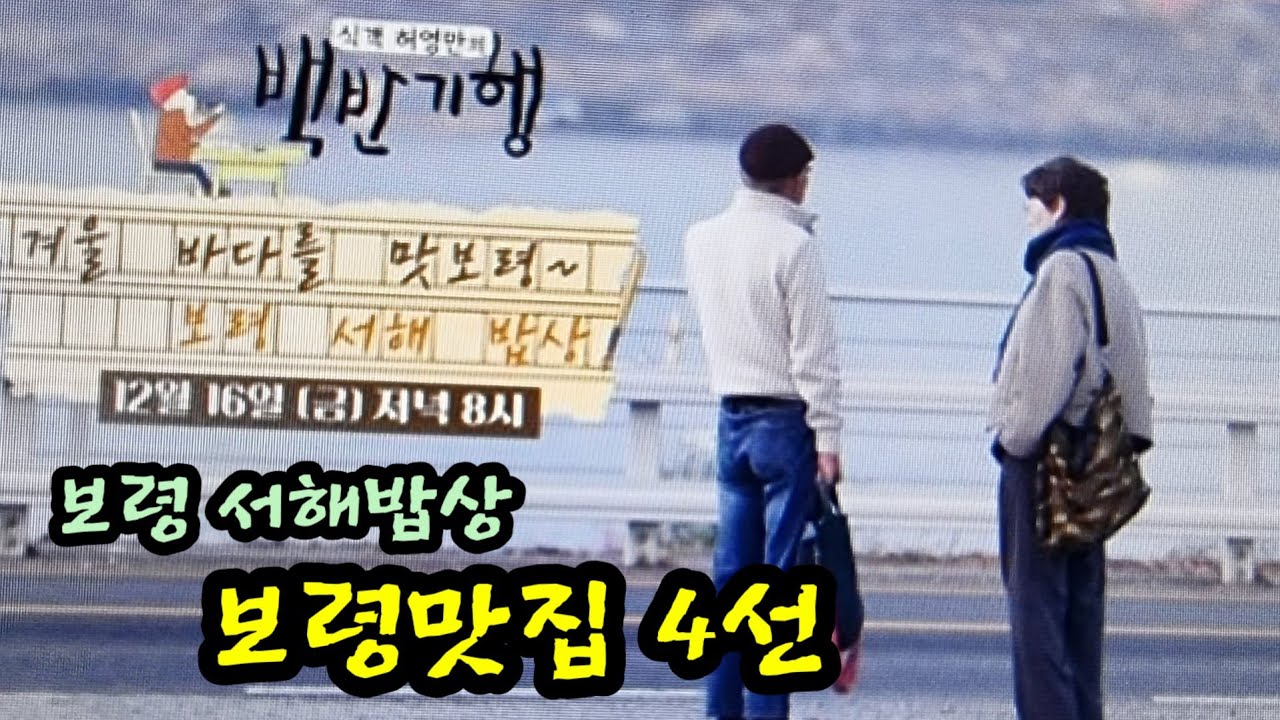 12,16일 방송된 식객 허영만의 백반기행 배우 반효정과 함께 찾은 충남 보령맛집 4선