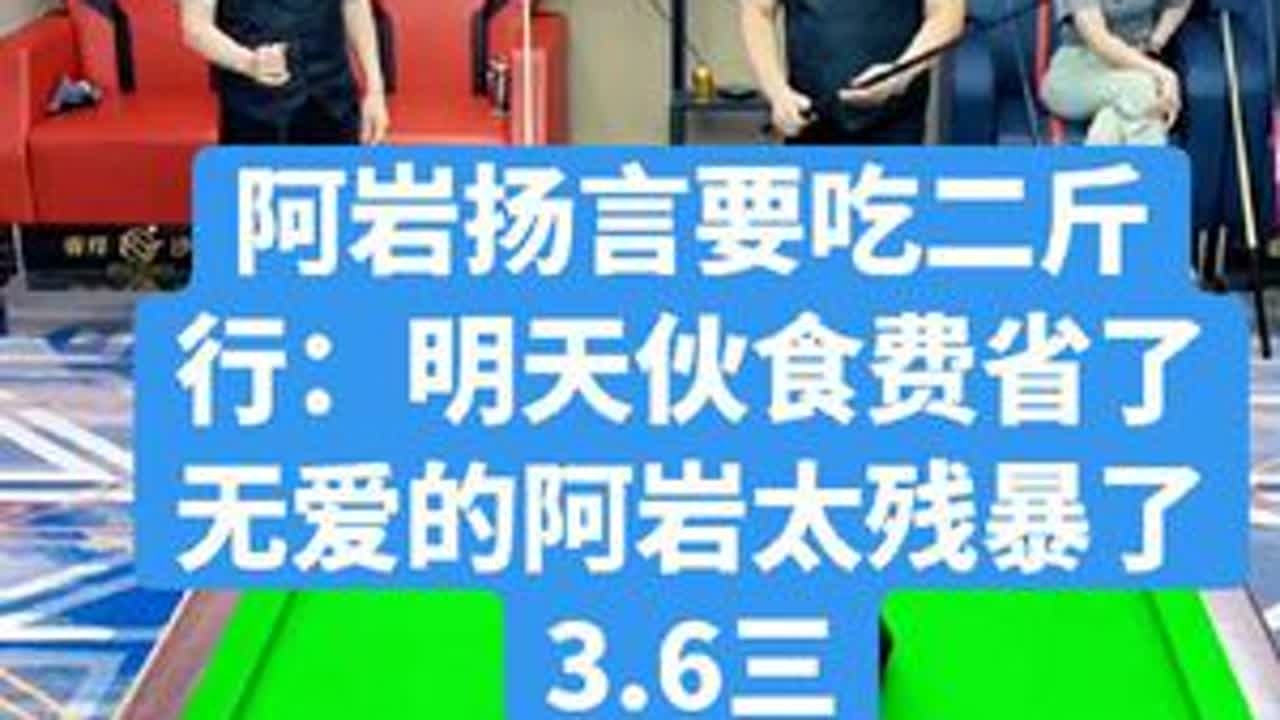 3.6三扬言组合终于意识到世界冠军的含金量了，奈何无爱一身轻的阿岩太残暴了，直接扬言打不进吃二斤，老行子省了笔伙食费，最终拿下本场比赛!#台球杨行 #卢岩 #台球是一种生活