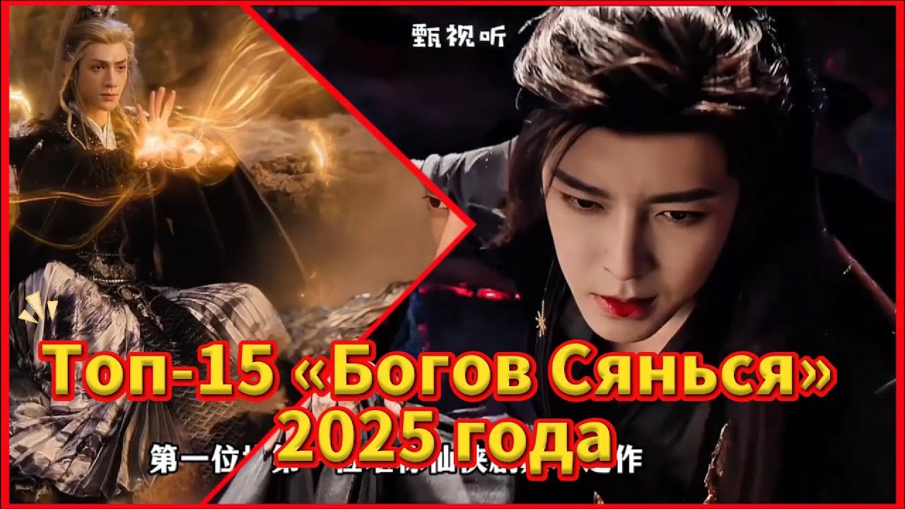 Топ-15 «Богов Сянься» 2025 года