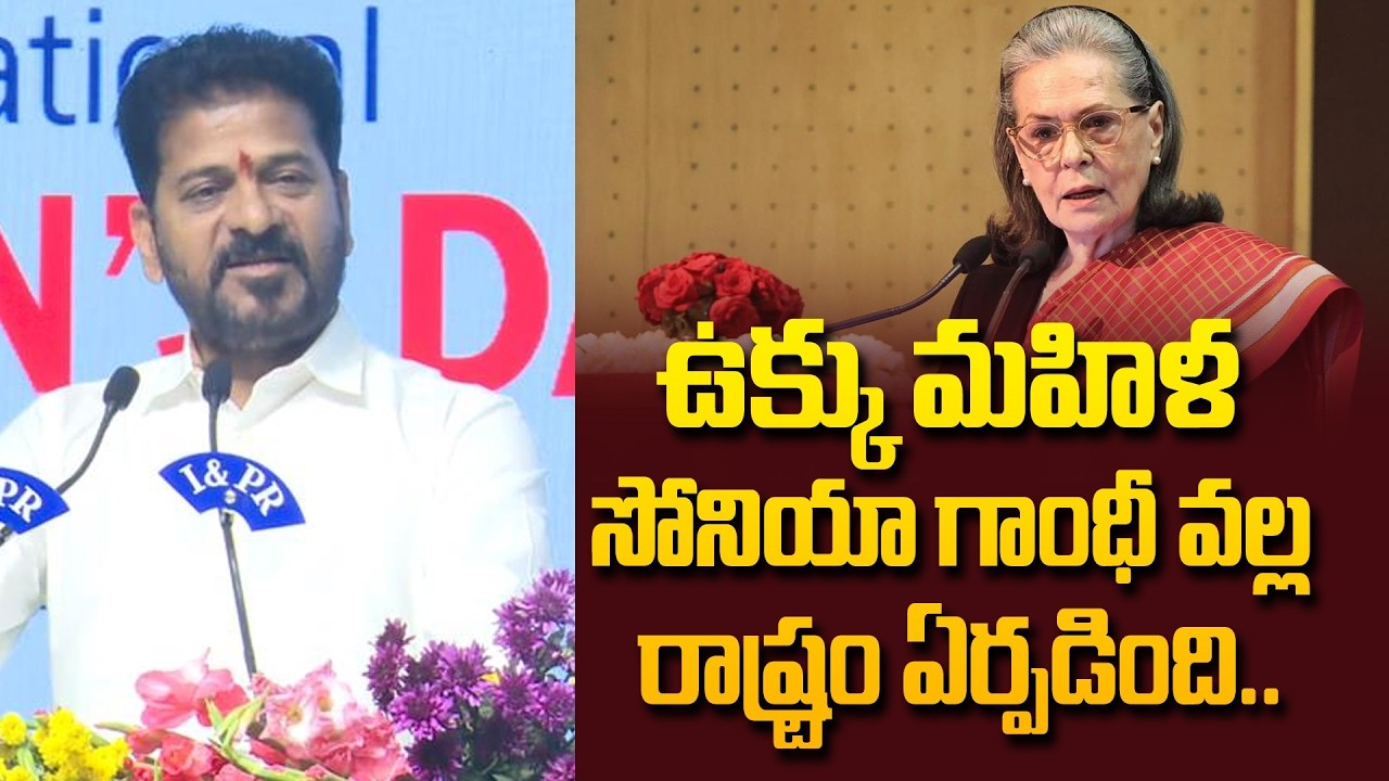 ఉక్కు మహిళ సోనియా గాంధీ వల్ల రాష్ట్రం ఏర్పడింది | Cm Revanth About Sonia Gandhi | Women’s Day