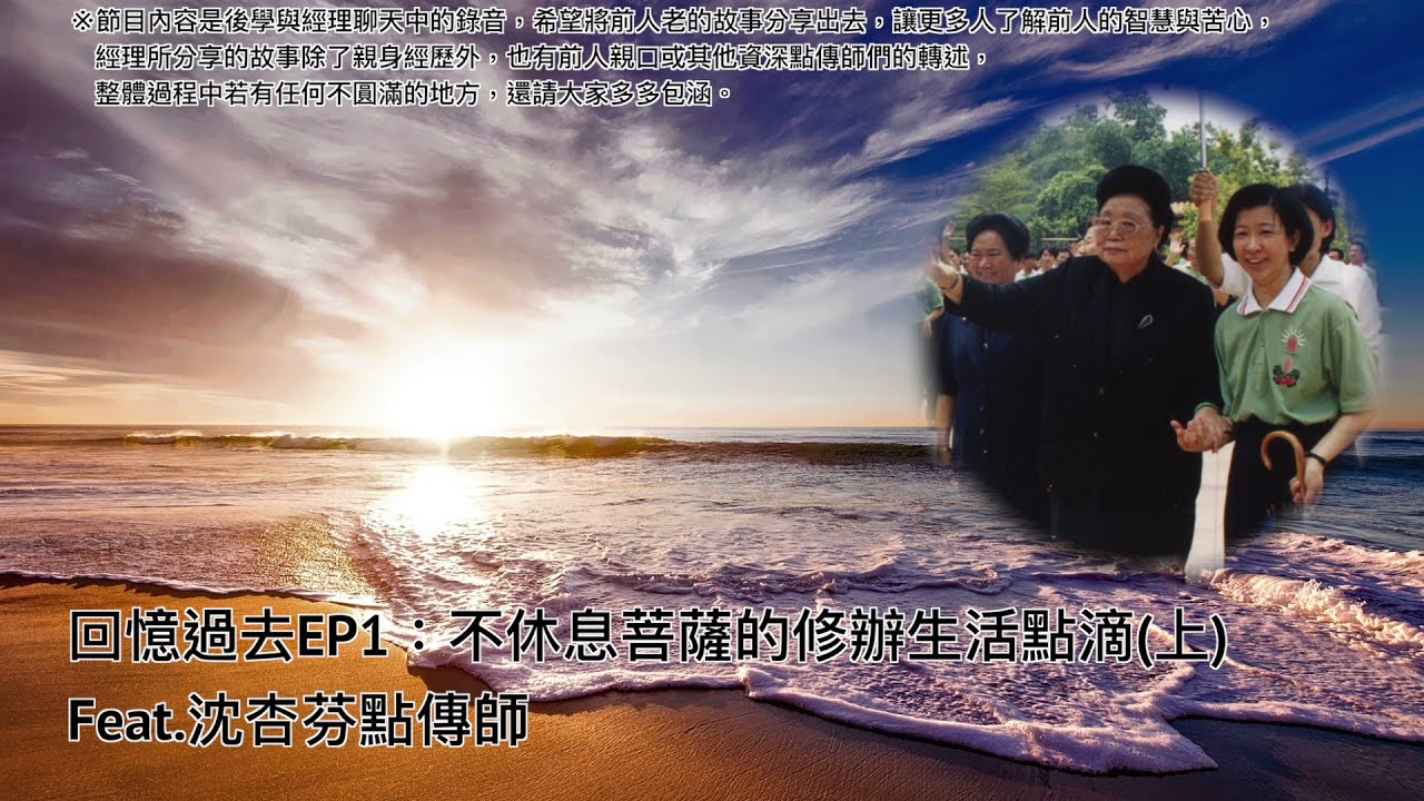 回憶過去EP1：不休息菩薩的修辦生活點滴（上）Feat.沈杏芬點傳師