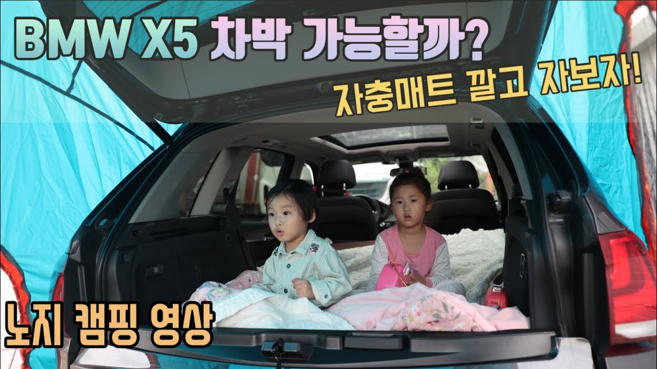 [X5 차박 영상] 선선한 가을에 차박 다녀왔습니다! | X5 자충 매트 추천 |