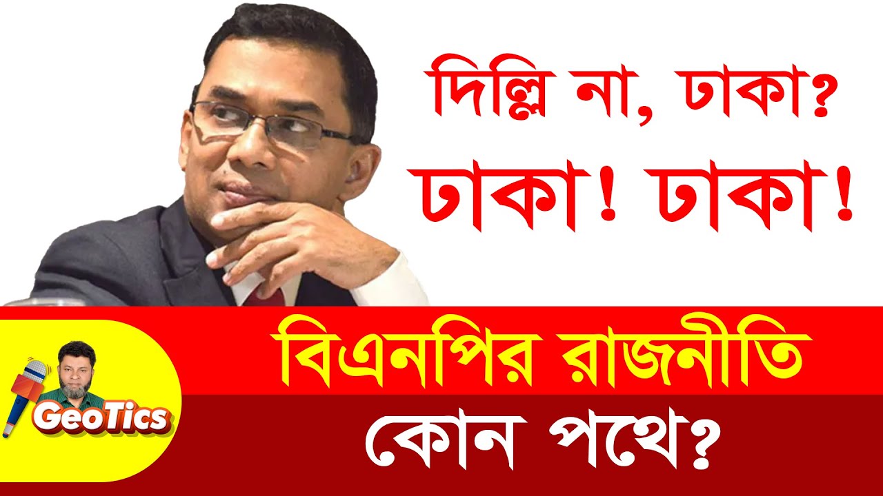বিএনপির রাজনীতি কোন পথে? দিল্লি না, ঢাকা? | Zubair Hasan | Geotics