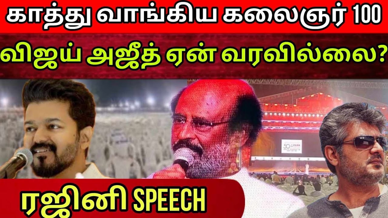 காலி Chair, காத்து வாங்கிய Kalaignar 100 விழா | Rajini Speech | Vijay Ajith | Time Pass Space