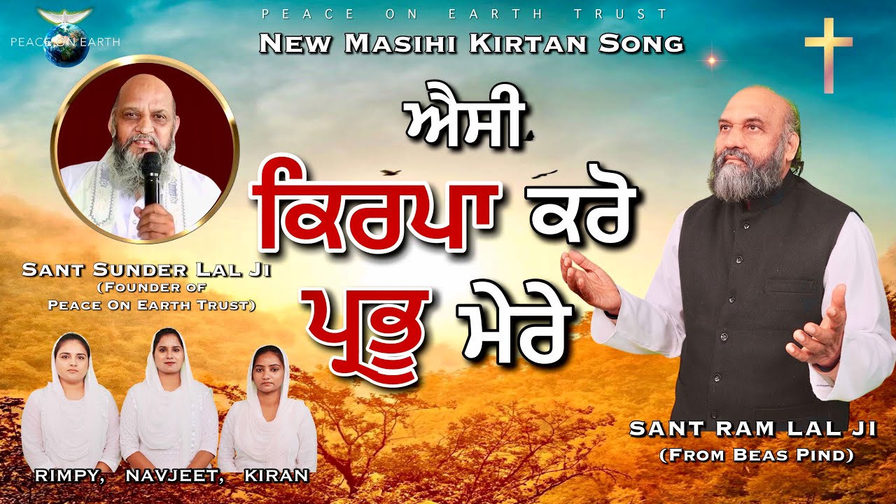 AISI KIRPA KARO PRABHU MERE | NEW MASIHI KIRTAN SONG | WORSHIPPER SANT RAM LAL JI 