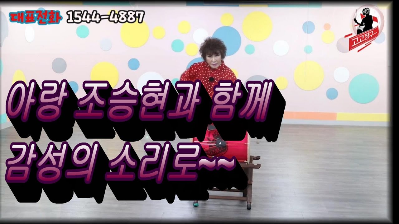 아랑고고장구 조승현과 함께하는 감성의 소리  / 대표전화 1544-4887 /