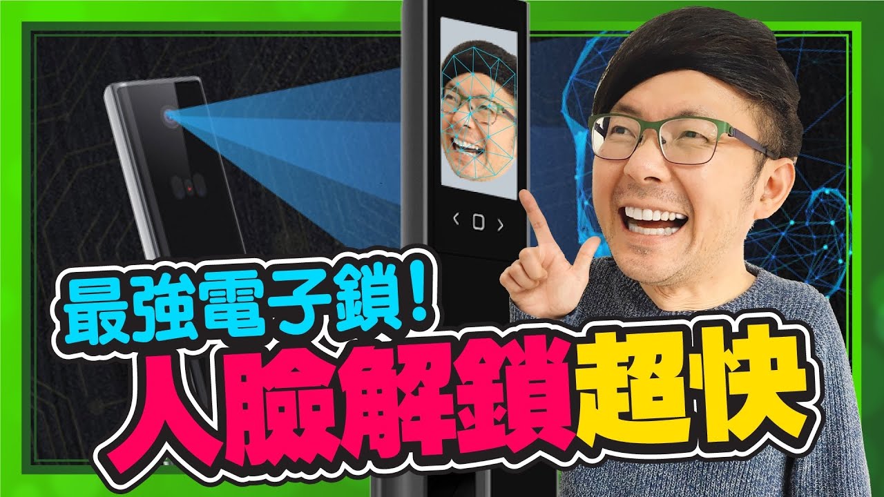 超方便！我換人臉辨識電子鎖安全嗎？八合一智慧門鎖實測開箱ft.Arpha