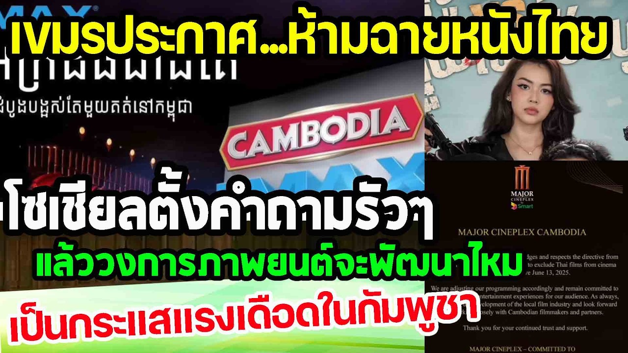 เขมรประกาศกร้าว...ห้ามฉายหนังไทย โซเชียลเสียงแตก ตั้งคำถามรัวๆ จะพัฒนาตอนไหนน๊ออ punchเชียร์กีฬา