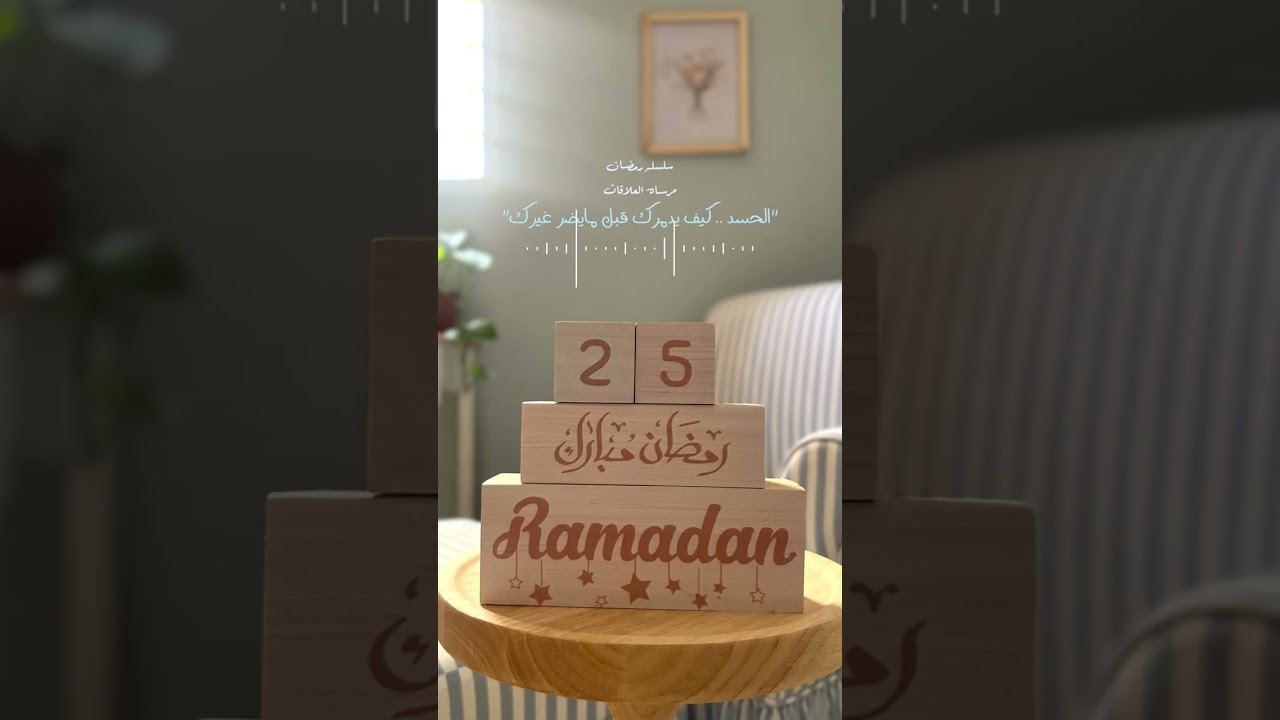 ٢٥-الحسد .. كيف يدمرك قبل مايضر غيرك