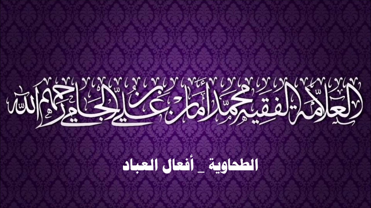 أفعال العباد- الطحاوية -- العلامة محمد الجامي