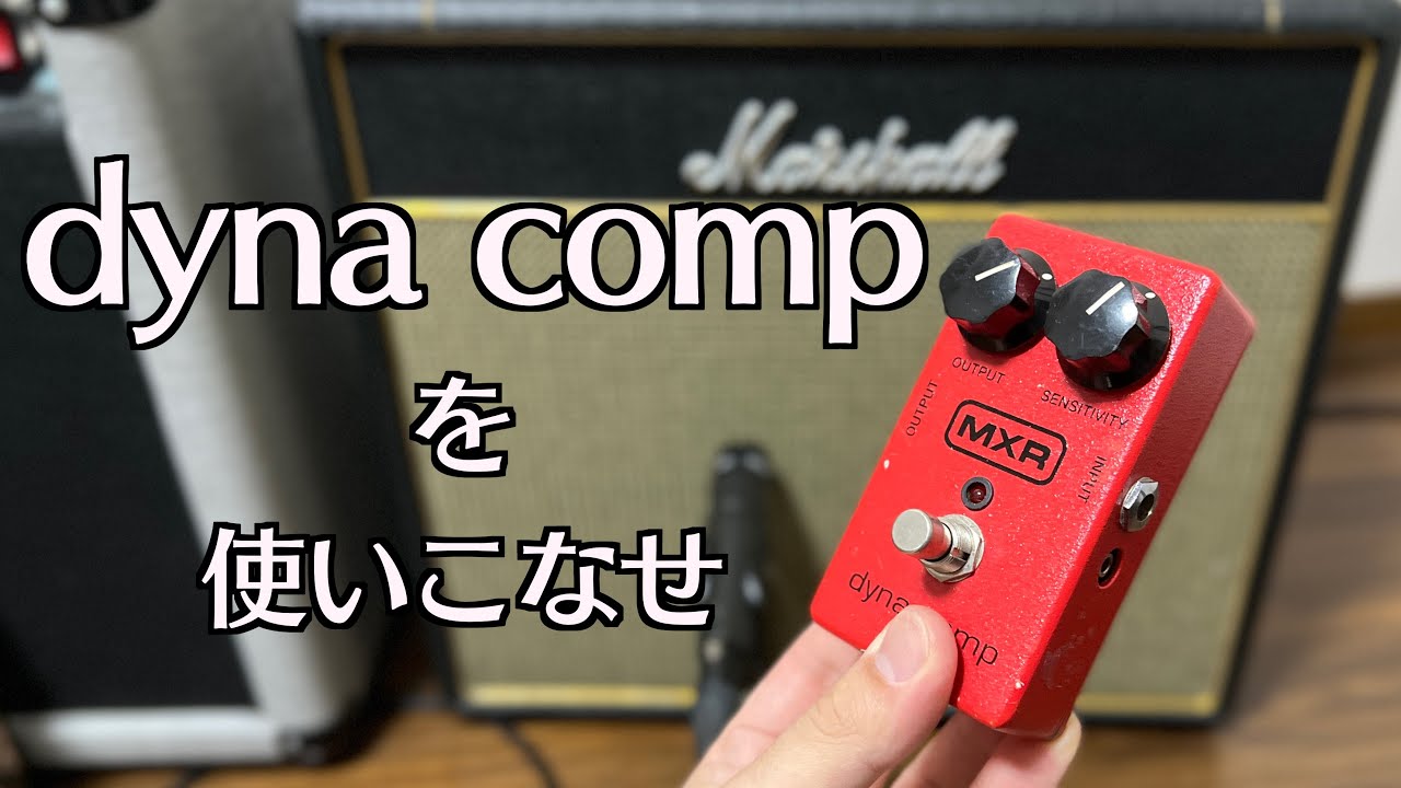 存在は知っているけど触れたことのないあなたへ[MXR dyna comp]