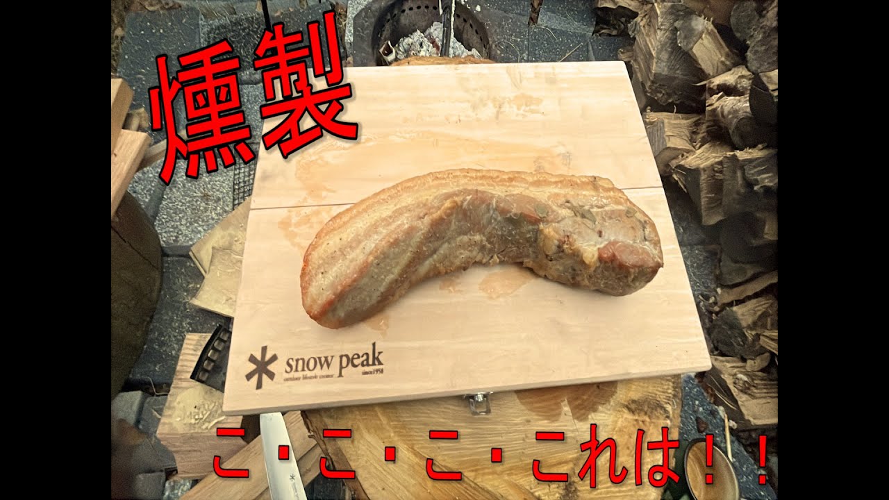 【衝撃な燻製完成】熟成！？されたブロック肉で出来る燻製の味はいかに！！