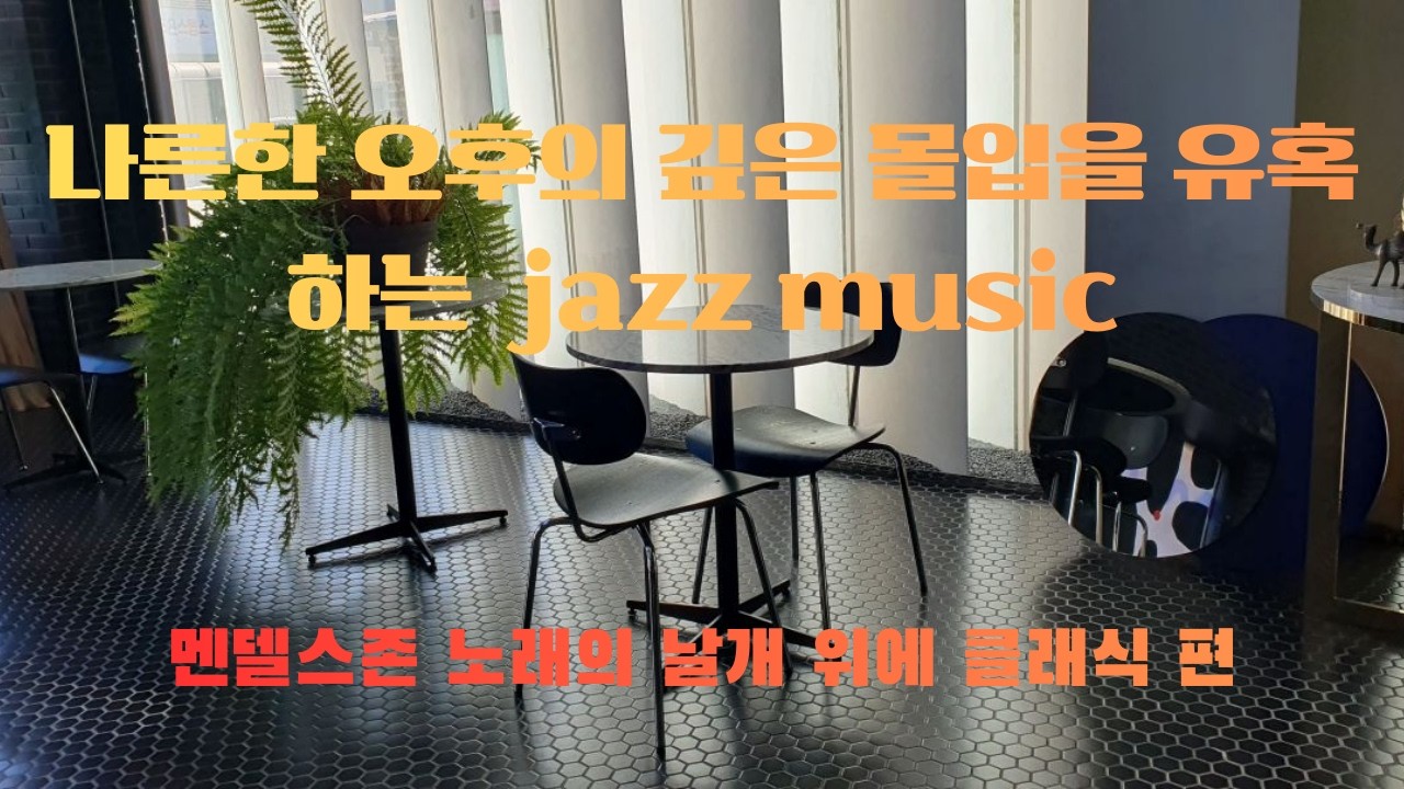 나른한 오후의 깊은 몰입을 유혹하는  jazz music l 멘델스존 노래의 날개 위에 클래식 편곡 재즈 음악