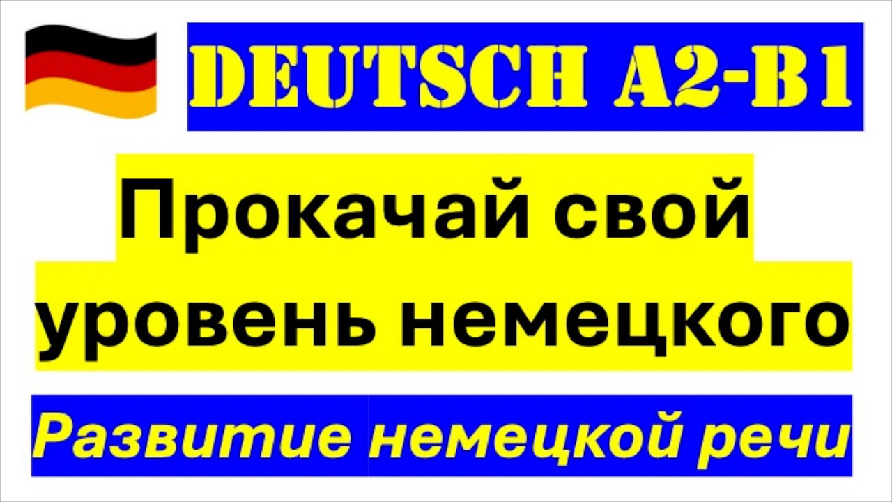 Прокачай свой уровень немецкого/проверь себя