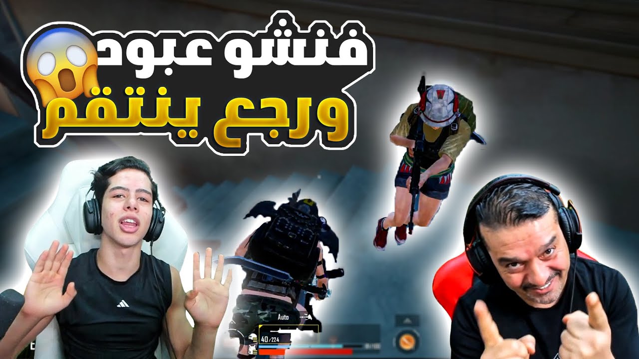 فنشو عبود و يرجع للأنتقام منهم 😎🔥