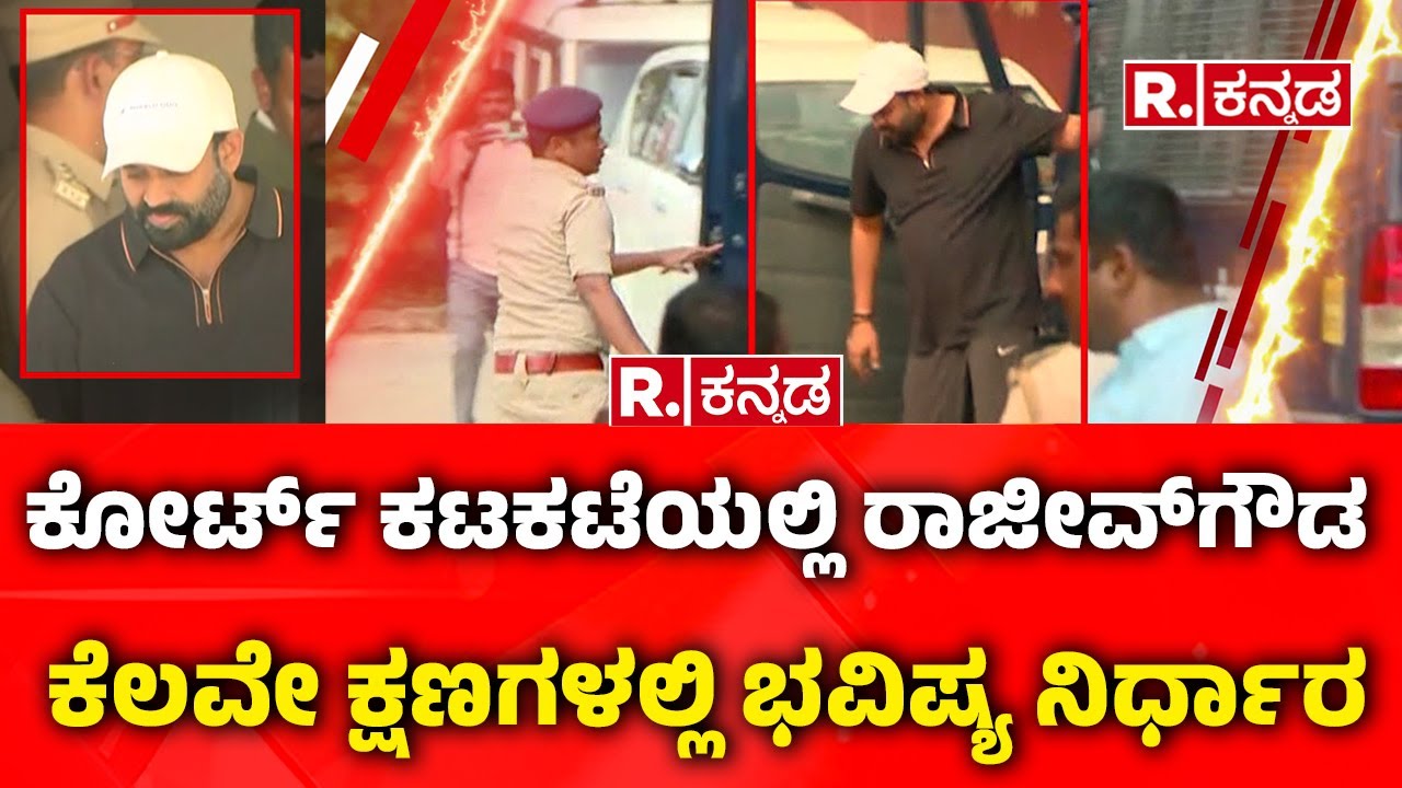 Rajeev Gowda Arrested: ಕೋರ್ಟ್​ ಕಟಕಟೆಯಲ್ಲಿ ರಾಜೀವ್​ಗೌಡ ಕೆಲವೇ ಕ್ಷಣಗಳಲ್ಲಿ ಭವಿಷ್ಯ ನಿರ್ಧಾರ | Shidlaghatta