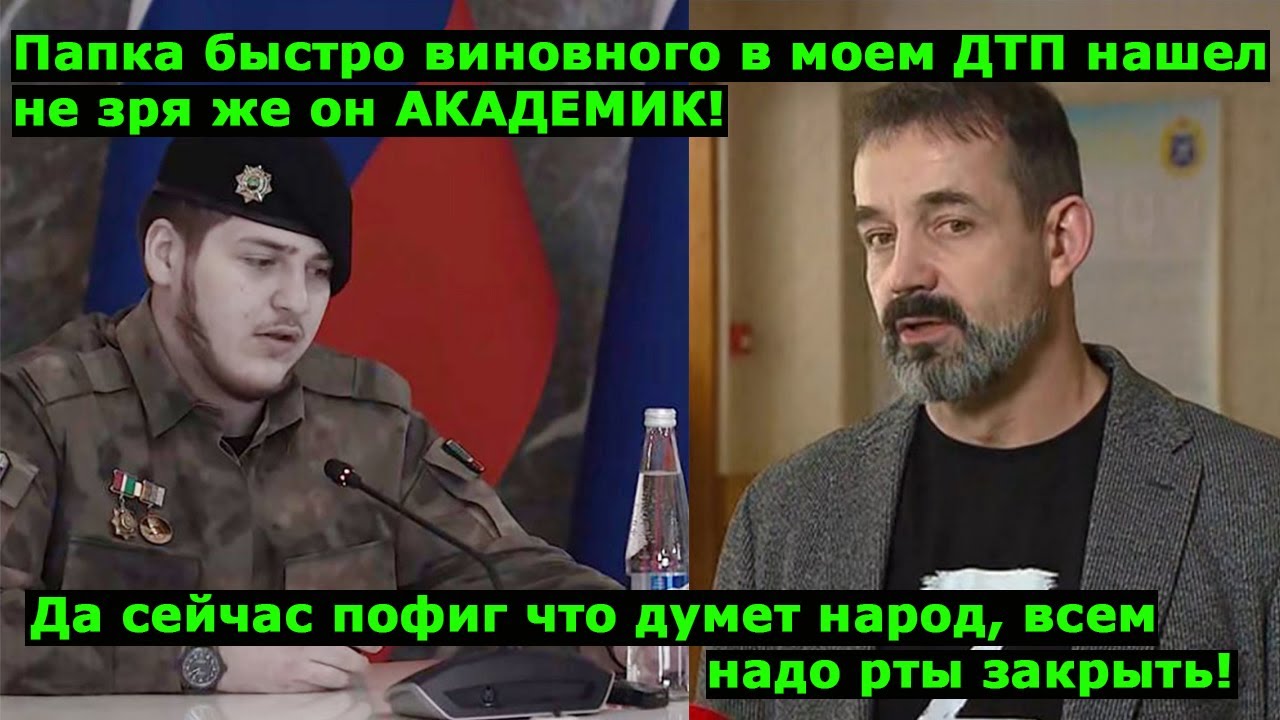 Нашли виновного в ДТП Адама Кадырова. Певцов призвал  полностью забить на мнение граждан РФ!