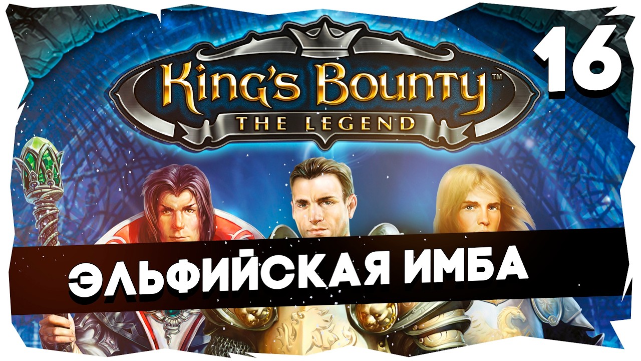 👑KING'S BOUNTY ЛЕГЕНДА О КРАБЕ ➤ ЗНАКОМСТВО С КЛАССИКОЙ #kingsbountythelegend