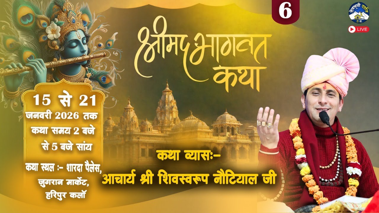 Day 6 श्रीमद भागवत कथा का  शारदा पैलेस, जुगरान मार्केट, हरिपुर कलॉ, हरिद्वार से सीधा प्रसारण।