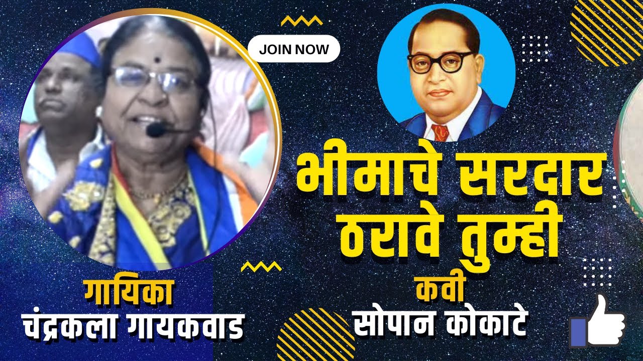 भीमाचे सरदार ठरावे तुम्ही,गायिका chandrakala gaikwad,चंद्रकला गायकवाड,कवी sopan kokate सोपान