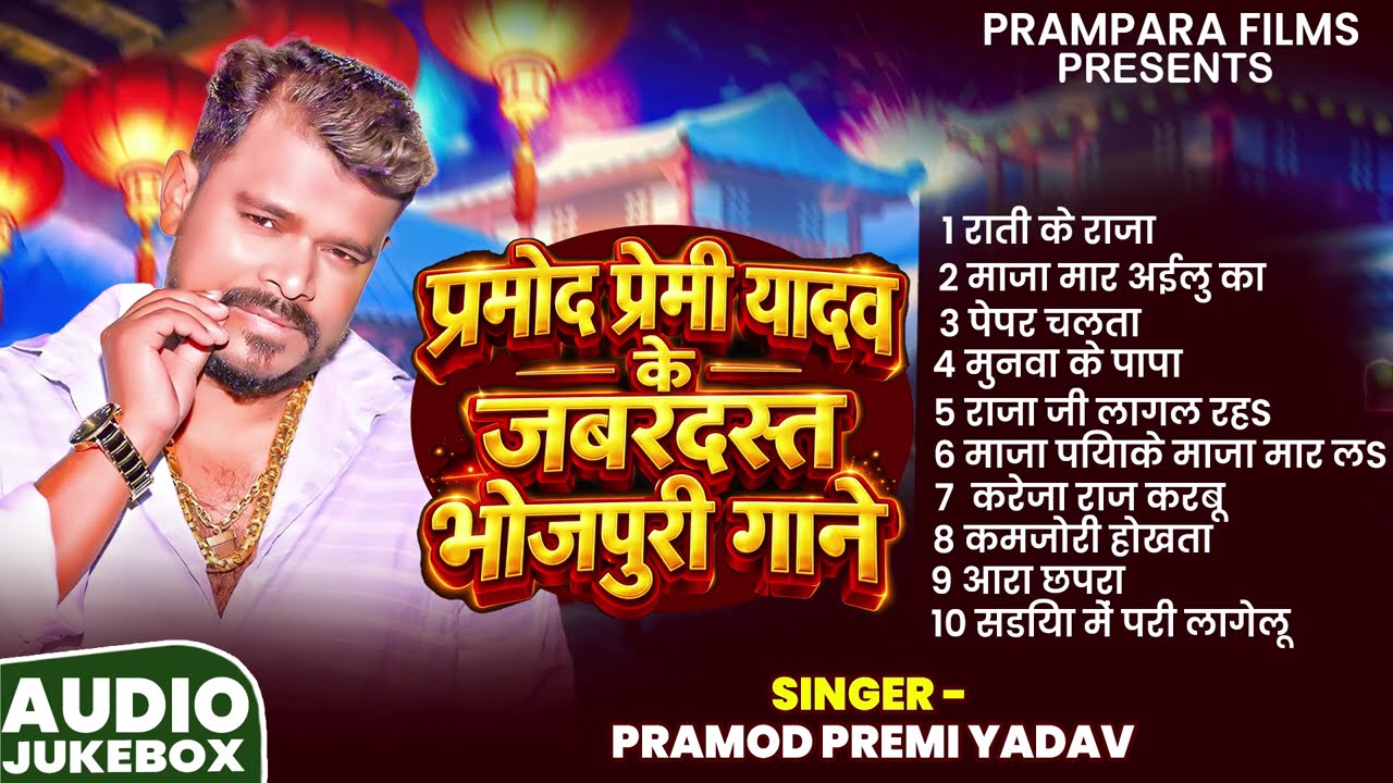 #Audio_Jukebox | #Pramod Premi Yadav के जबरदस्त भोजपुरी गाने | Bhojpuri Nonstop Hit Song 2026