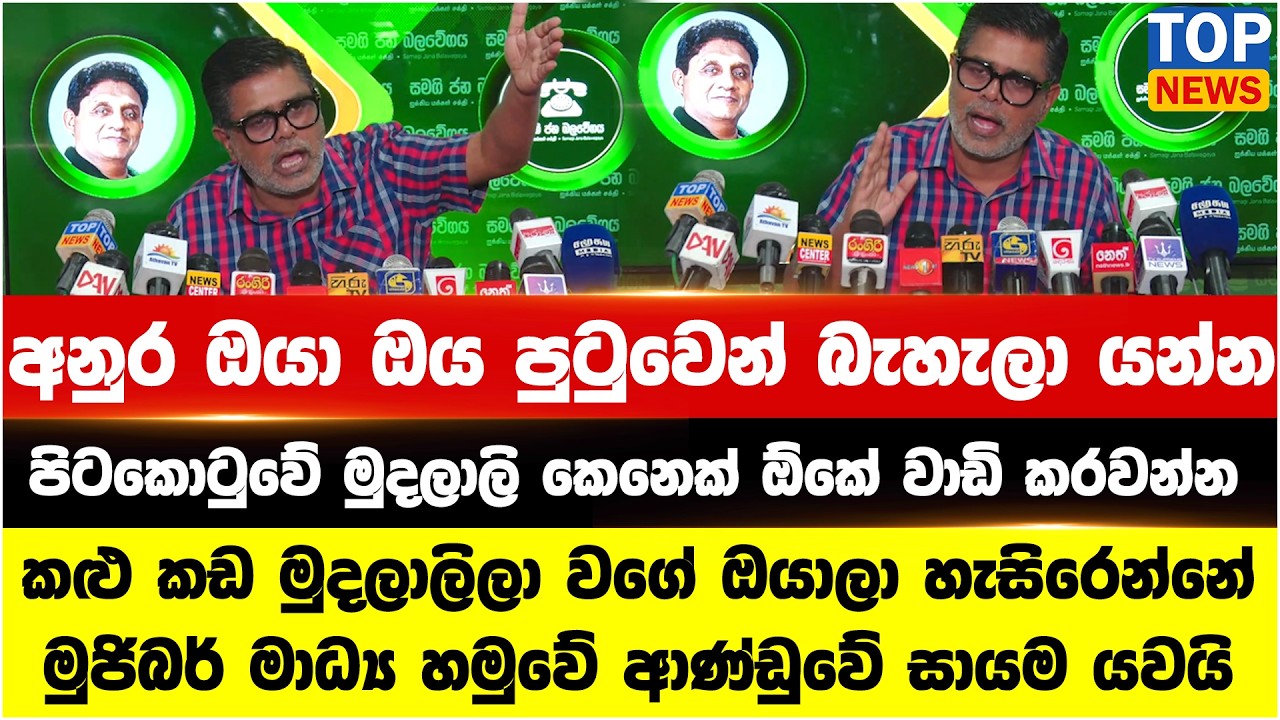 අනුර ඔයා ඔය පුටුවෙන් බැහැලා යන්න - මුජිබර් මාධ්‍ය හමුවේ ආණ්ඩුවේ සායම යවයි