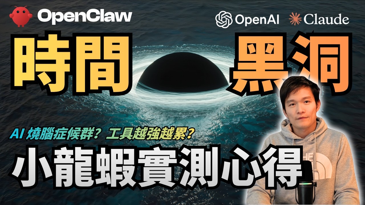 OpenClaw 小龍蝦根本是時間黑洞！你也得了 AI 燒腦症候群了嗎？ | S2E49