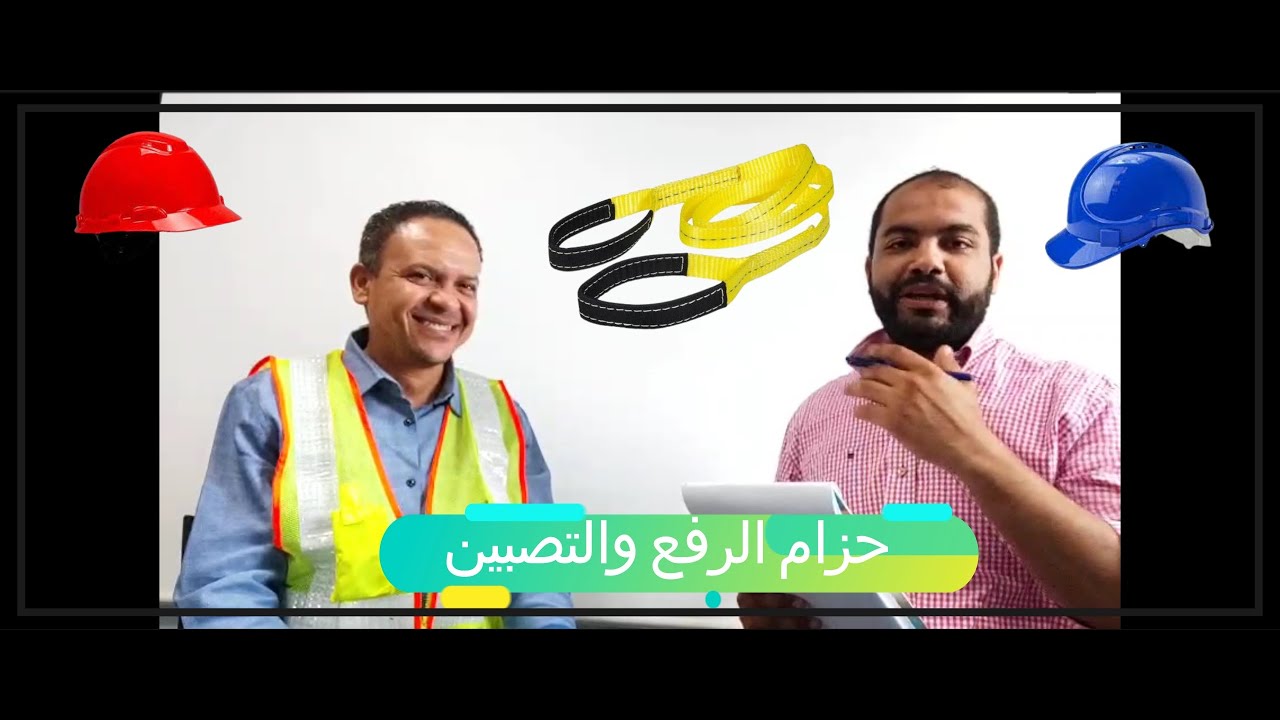 حزام الرفع والتصبين  Web Sling