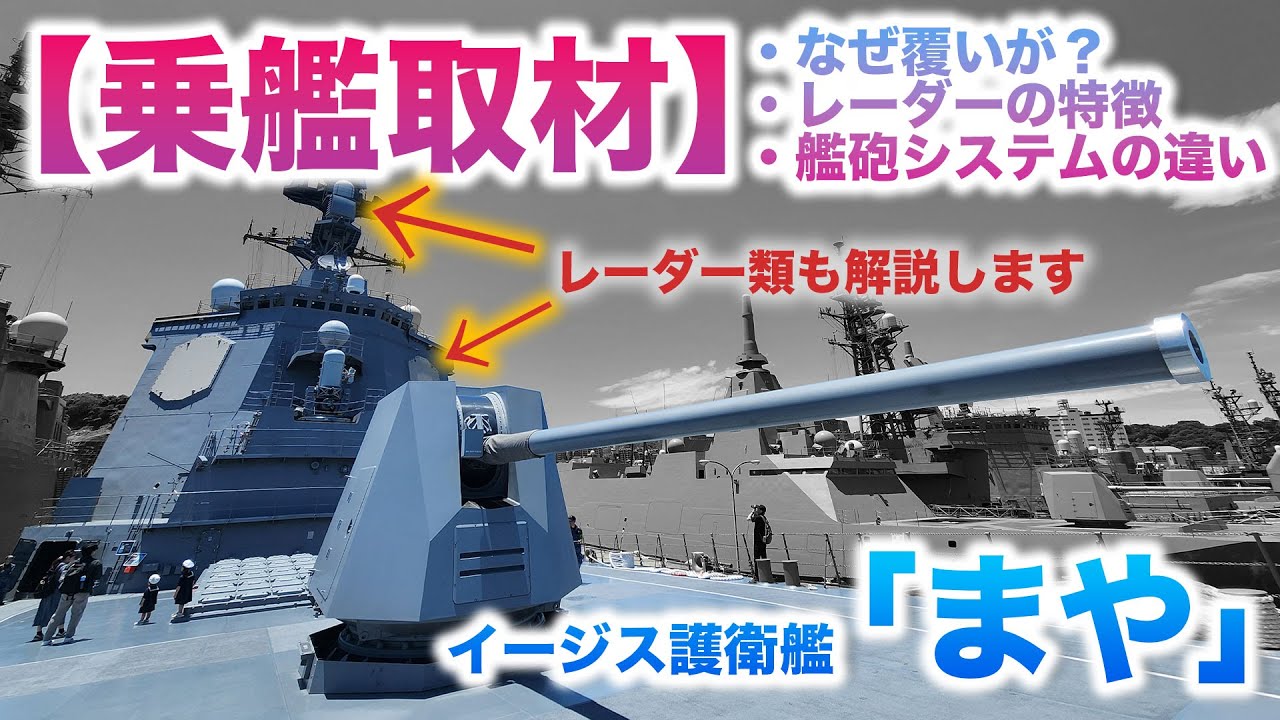 【乗って解説】海自最大のイージス護衛艦「まや型」 他のイージス艦とどう違う？|乗りものチャンネル