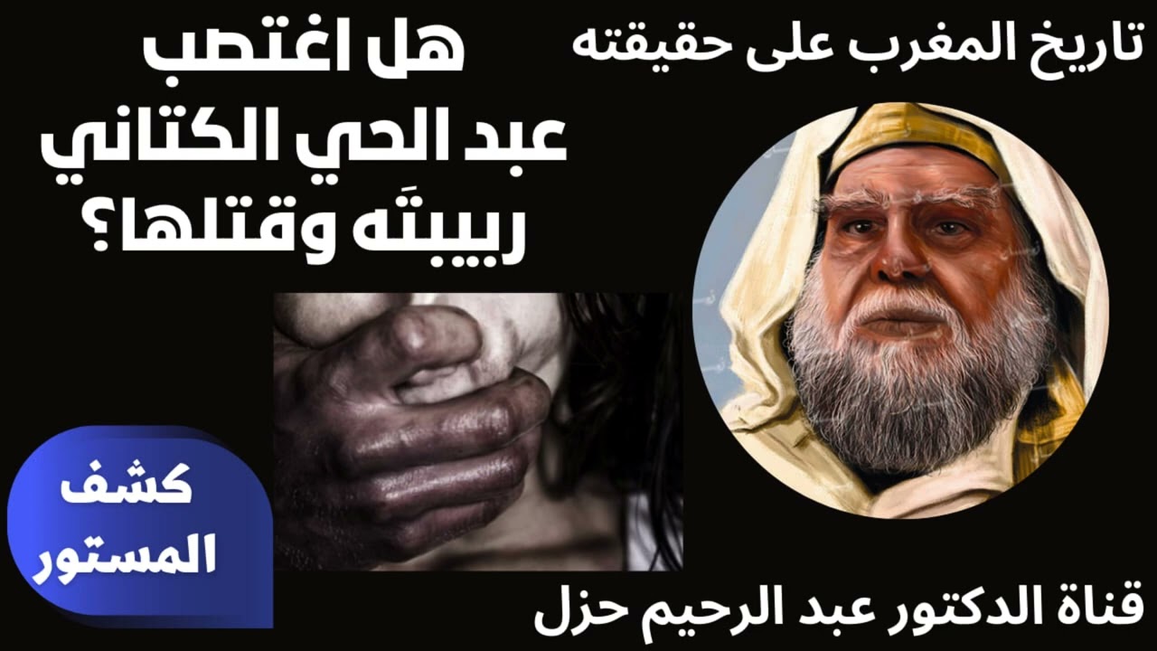 هل اغتصب الشيخ الكتاني ربيبته وقتلها؟