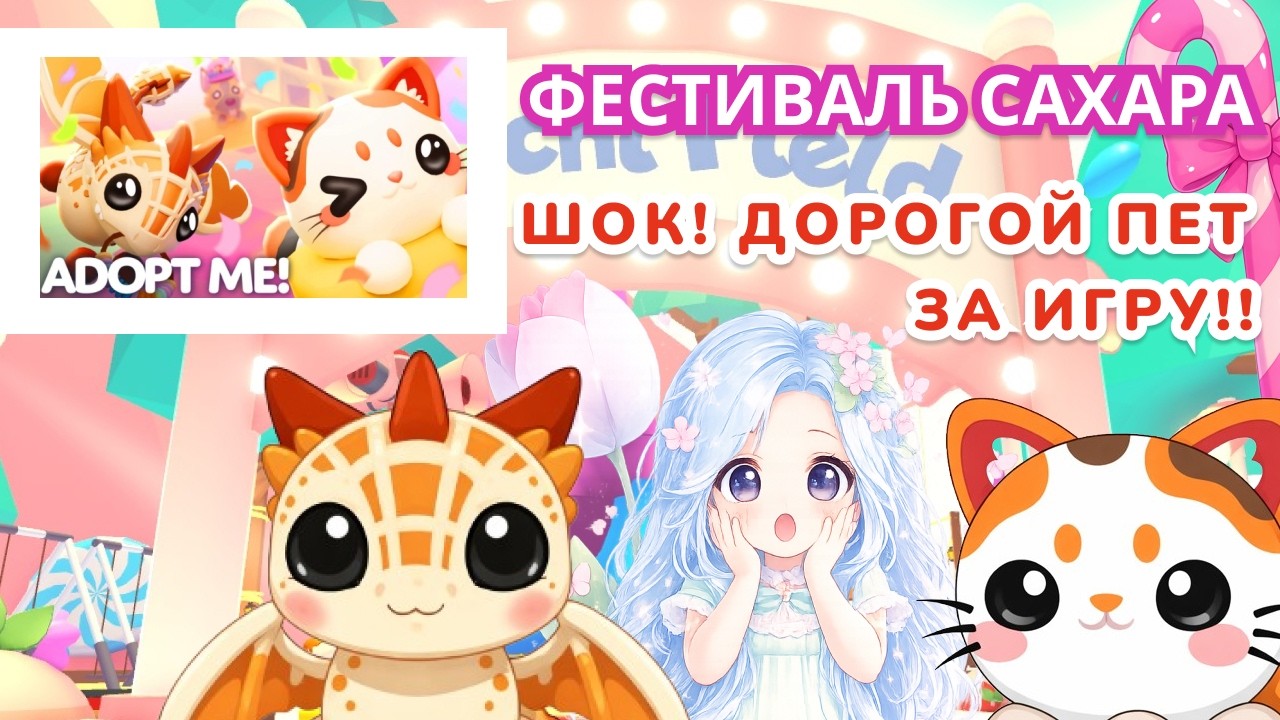 🍬🍭ШОК! ДОРОГОЙ ПИТОМЕЦ ЗА ИГРУ! САХАРНЫЙ ФЕСТИВАЛЬ В АДОПТ МИ | ADOPT ME Roblox
