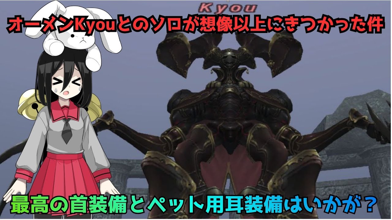 【FF11】オーメンのKyou【香車】の絆なしソロ攻略を考えたらこうなった