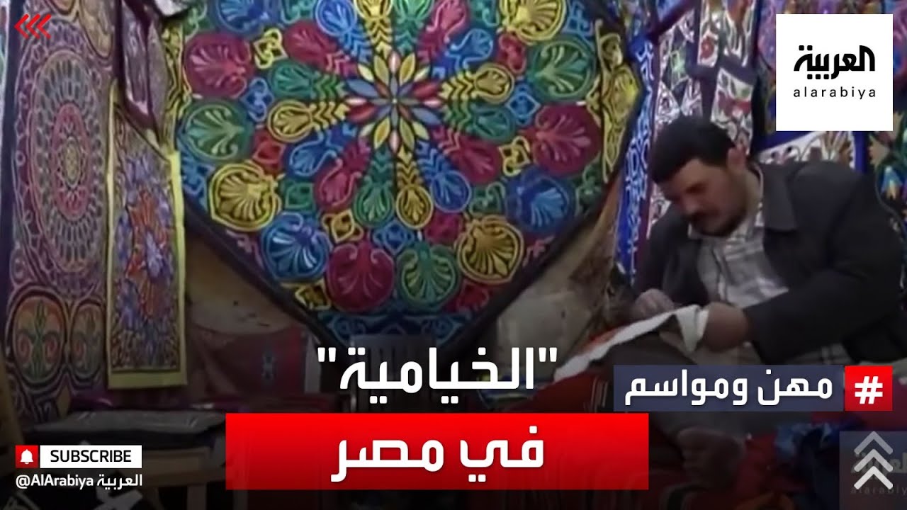 مهن ومواسم | صناعة الخيامية مهنة تاريخية وحضارية مهمة في مصر. تعرف على تاريخها.