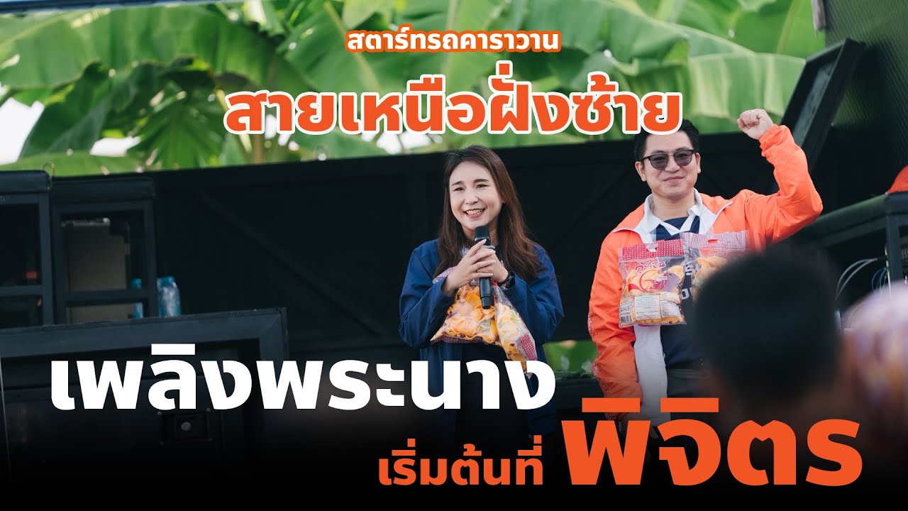 สตาร์ทรถคาราวาน สายเหนือฝั่งซ้าย: เพลิงพระนาง เริ่มต้นที่พิจิตร ศิริกัญญา ตันสกุล นำทีม