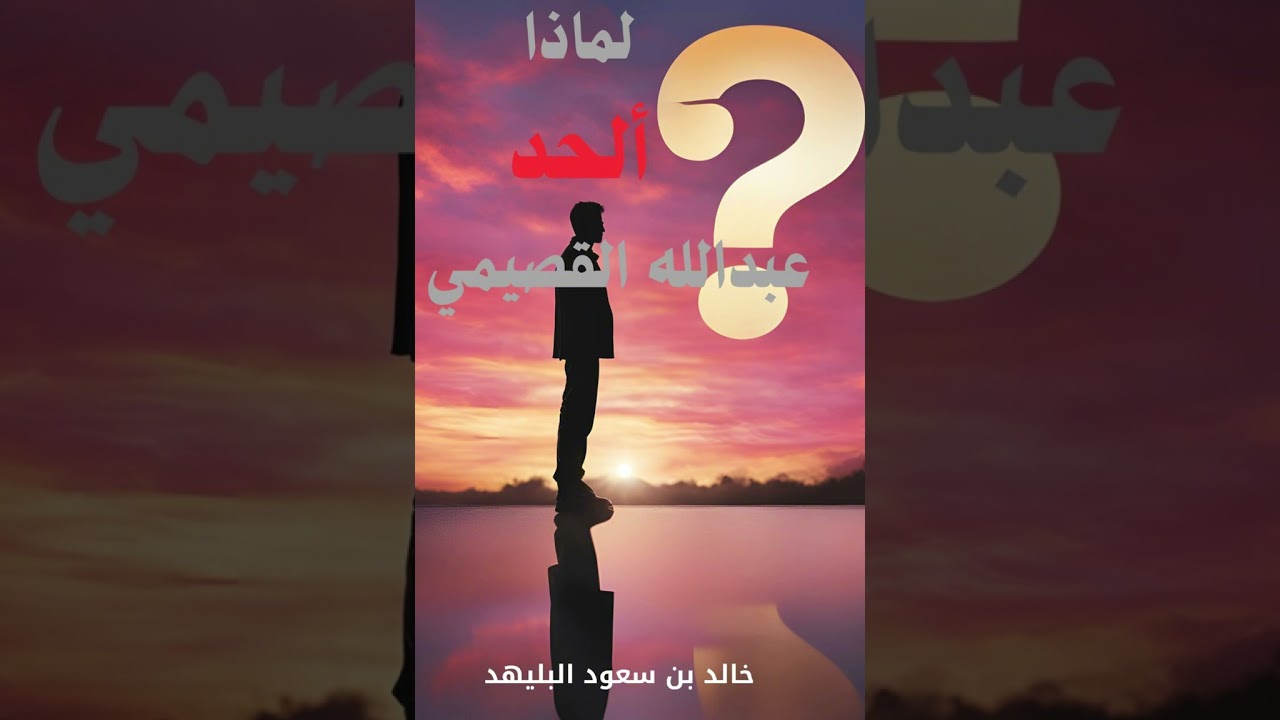1409 - لماذا ألحد عبد الله القصيمي (٧)