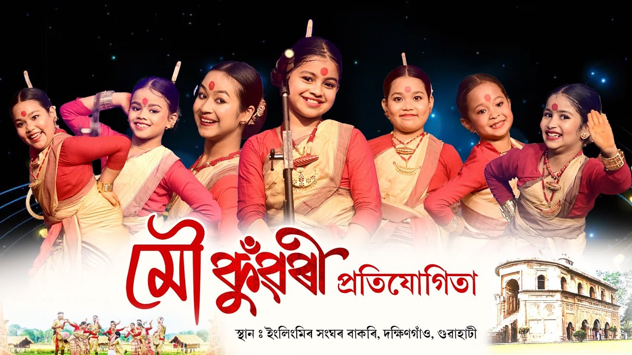 মৌ কুঁৱৰী প্ৰতিযোগিতা-২০২৫ | Mou konwari Bihu Dance