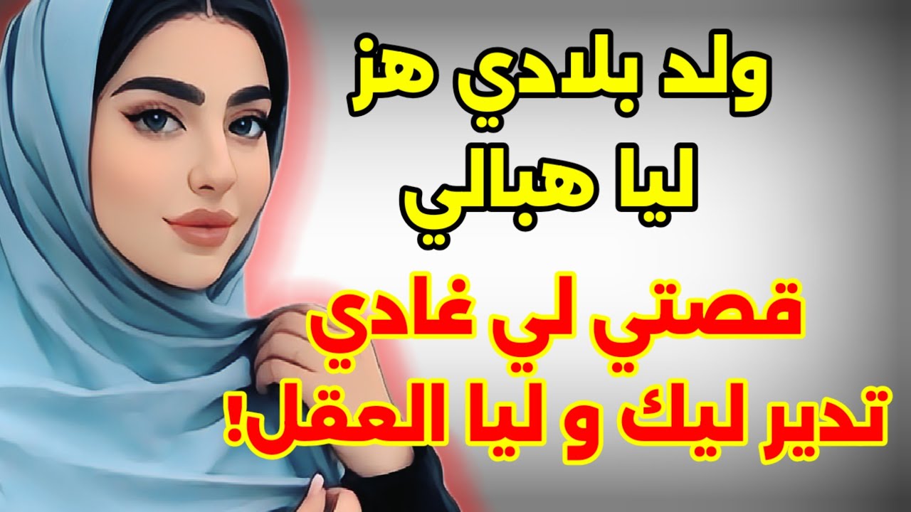 فعوض الزواج لقيت راسي وسط عصابة ... فآخر لحظة نقدت راسي!